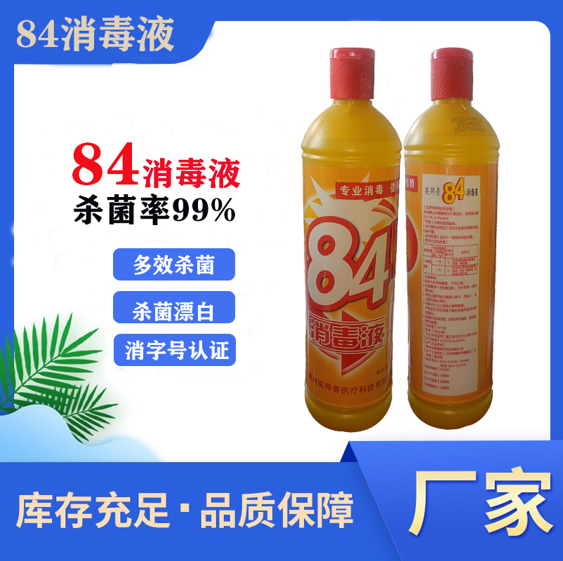 Yellow Bottle 84 Disinfectant Household Hotel Disinfectant Water Bleaching Clothing Household Deodorant Disinfectant Sterilization Chlorine-Containing