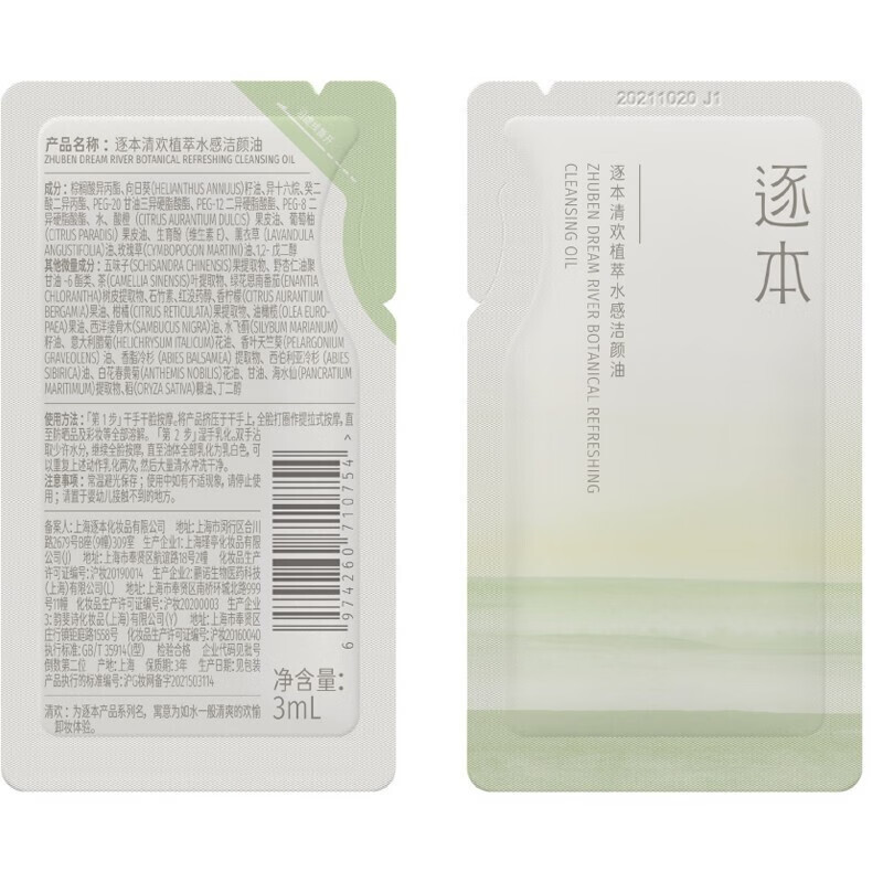 Zhuben Fifth Generation Qinghuan Makeup Remover Oil Gentle Plant Eye and Lip Makeup Remover Sample Travel Size 3ml/bag Piece