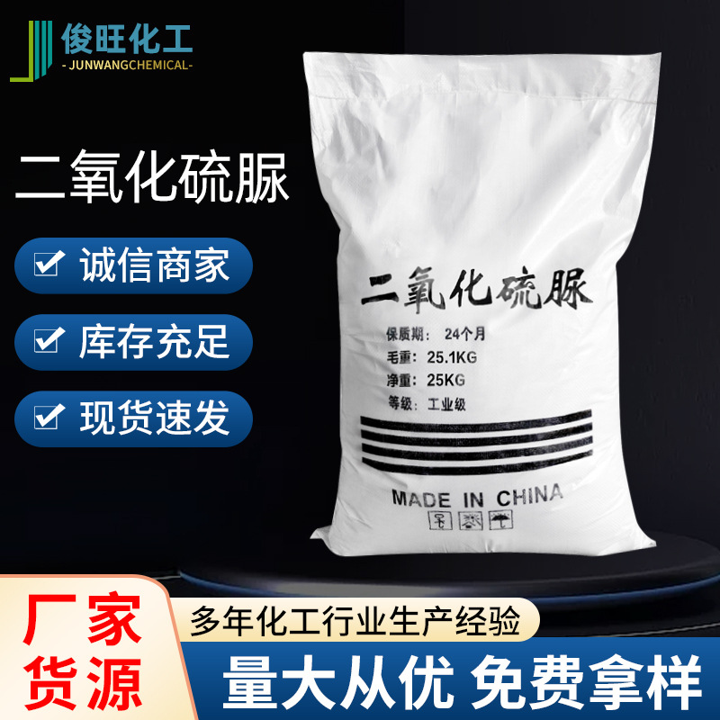 Direct supply of industrial grade thiourea dioxide papermaking auxiliary printing and dyeing stripping color reduction bleaching agent thiourea dioxide