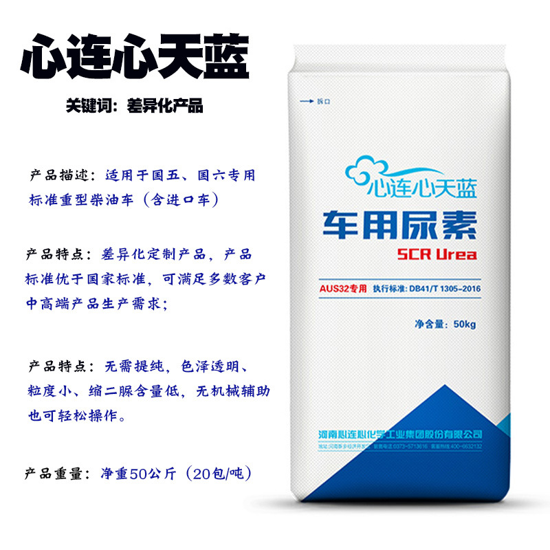 Heart-To-Heart Vehicle Urea Granules for National V and National Vi Diesel Vehicles Exhaust Treatment Purification Exhaust Sea Blue Sky Blue Dream Blue