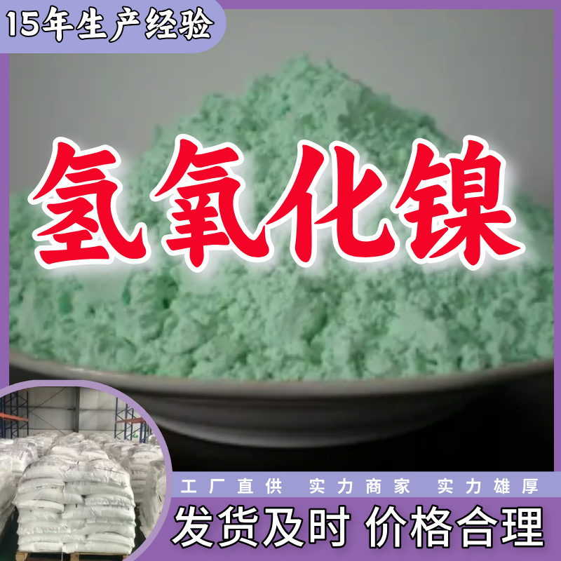 Гидроксид никеля, прямая поставка от завода, промышленный сорт, удовлетворительное обслуживание, 20 лет производственного опыта, Цзянсу, Чжэцзян, Шанхай