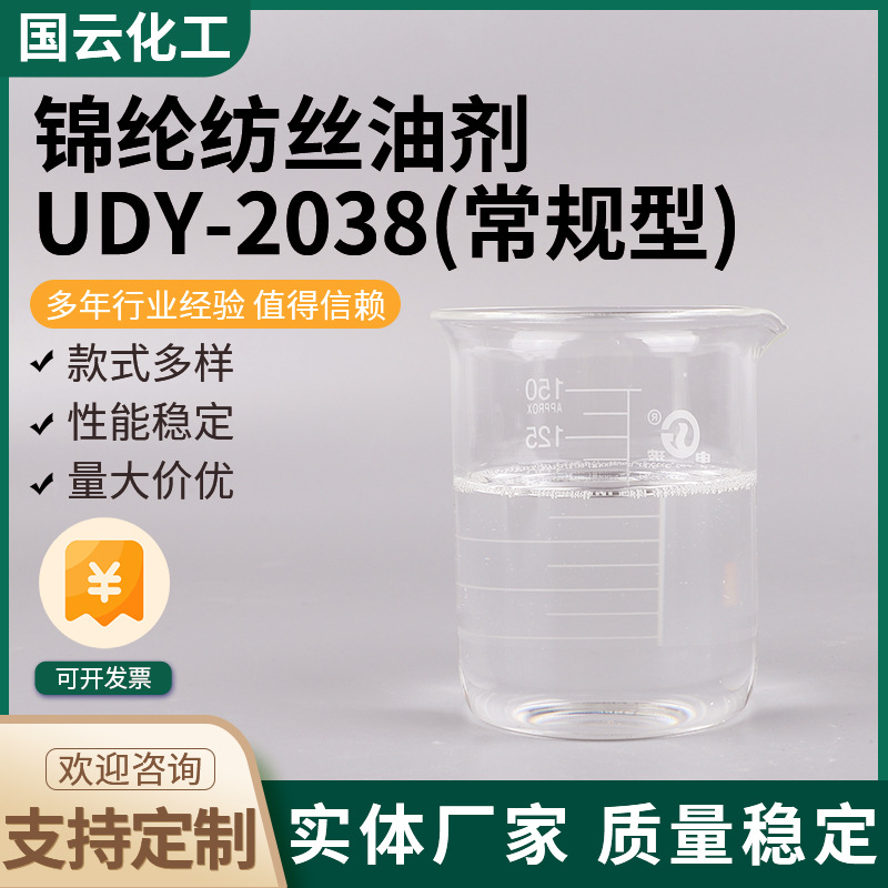 Масляный агент для нейлонового прядения, оптовая продажа, UDY-2038, обычный активный агент, смазка, антистатический агент, масляный агент для прядения
