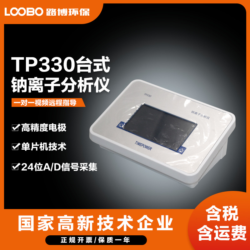 Столочный натриевый анализатор Tp330, высокоточный анализатор жесткости воды, метр концентрации натриевых ионов