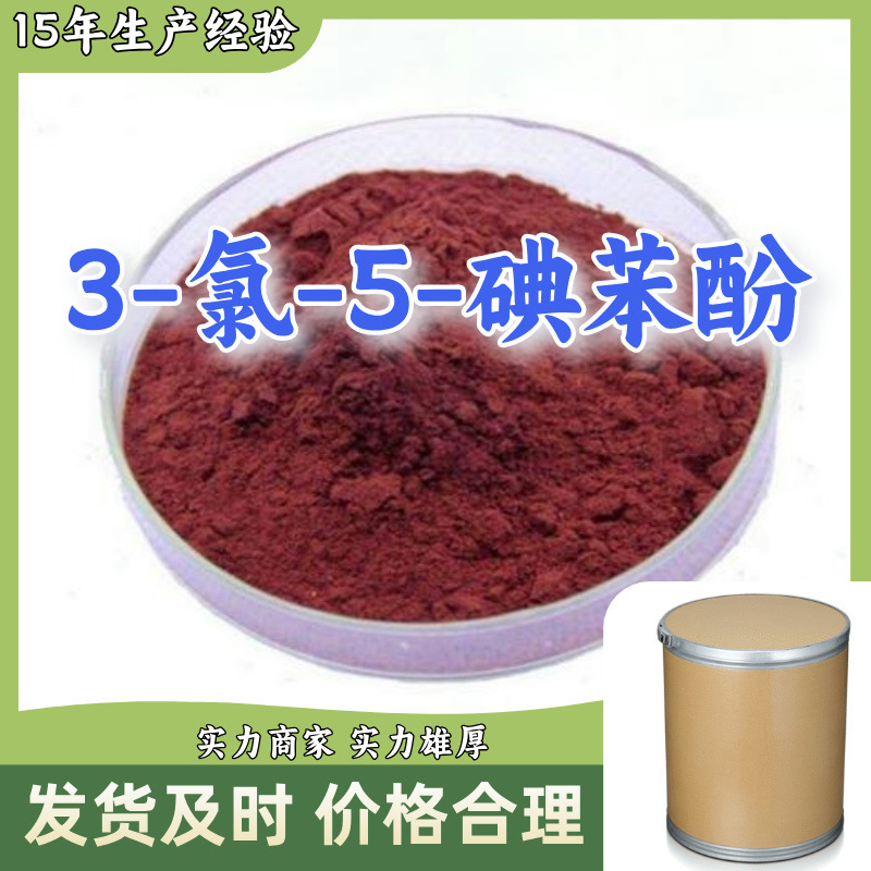 3-хлоро-5-йодфенол производители, многопрофильный опыт 20 лет, склад, Шаньдун Цзянсу Шанхай