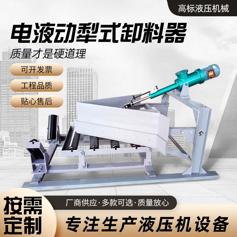Электрогидравлический плуг-выгрузчик односторонний двусторонний с переменным углом желоба выгрузки клапан выгрузки угля конвейера