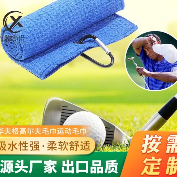 Оптовое вафельное полотенце для гольфа от производителя в Сучжоу, спортивное полотенце из микрофибры, быстро сохнущее полотенце