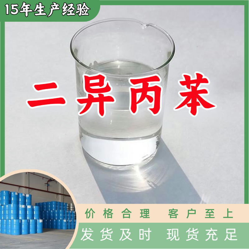 Диизопропилбензол 99%, прямая поставка, большой источник, база, полный ассортимент, Шаньдун, Цзянсу