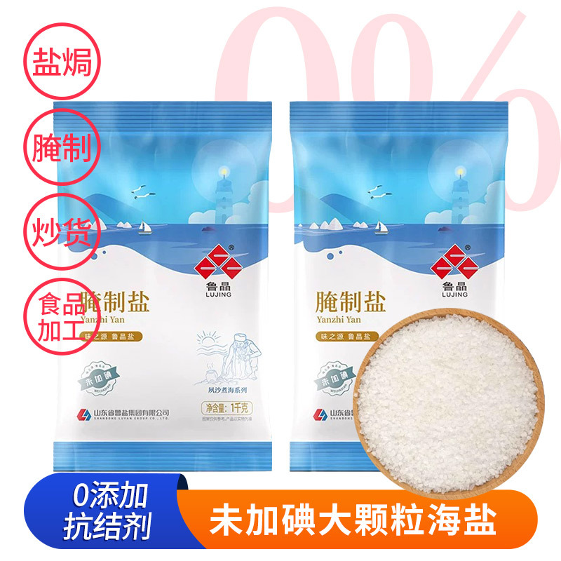 [Official Genuine] Lu Jing Pickling Salt 1.0kg Small Medium Grain Table Salt for Baked Seafood and Pickles