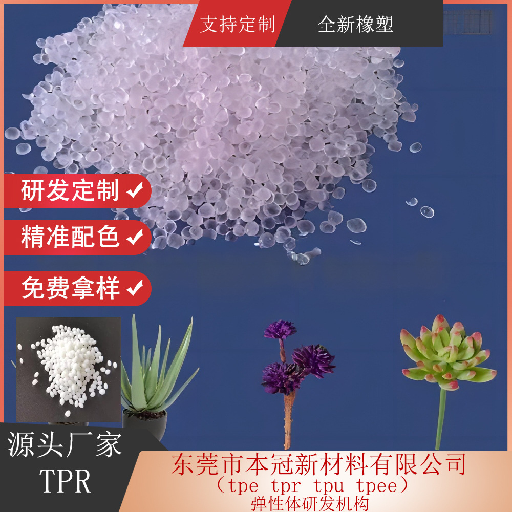 TPR soft material TPR fleshy plastic plant TPR factory plastic flower raw material good oil spray odorless environmental protection non-toxic