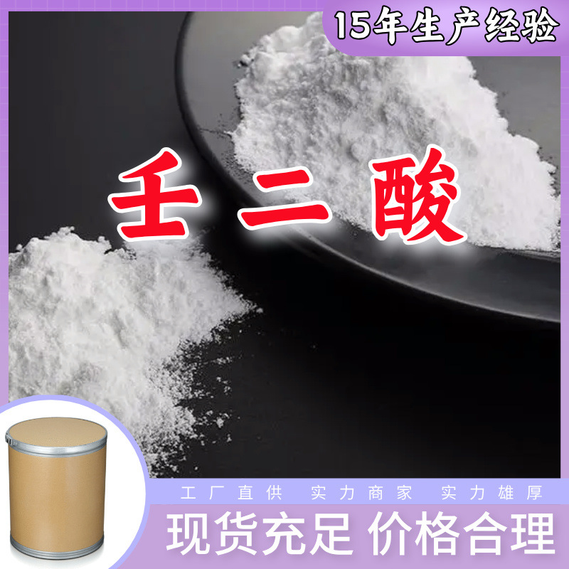 Азелаиновая кислота 99%, в наличии, прямая поставка от крупных компаний, полный ассортимент, Шаньдун, Цзянсу