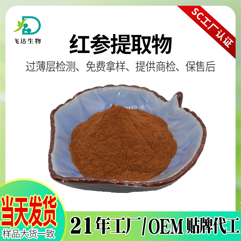 Экстракт красного женьшеня, концентрированный порошок красного женьшеня, водорастворимый порошок экстракта красного женьшеня, порошок экстракта красного женьшеня на складе