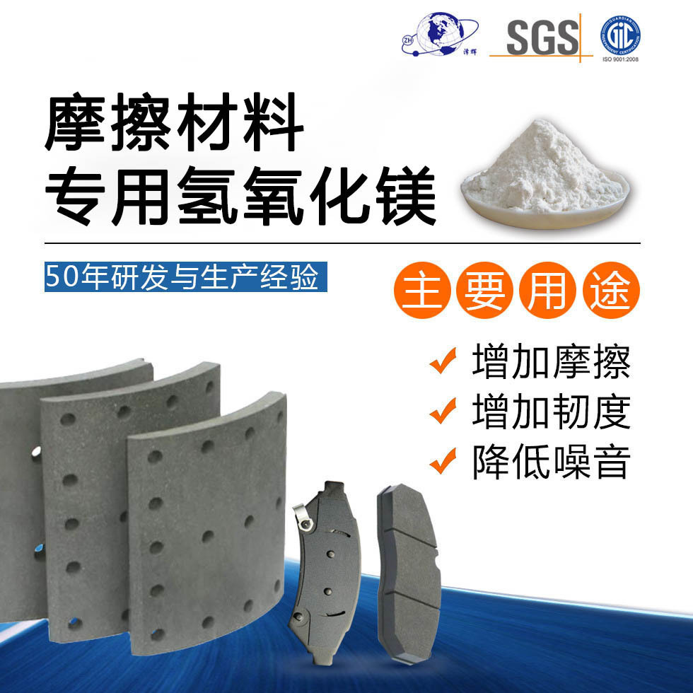 Zehui поставляет специальный гидроксид магния для фрикционных материалов, промышленного качества, заводское качество, термостойкость и износостойкость