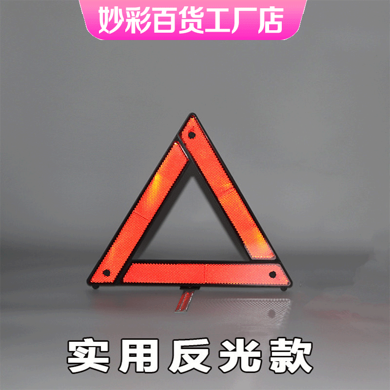 Отражающий треугольный знак для экстренной парковки