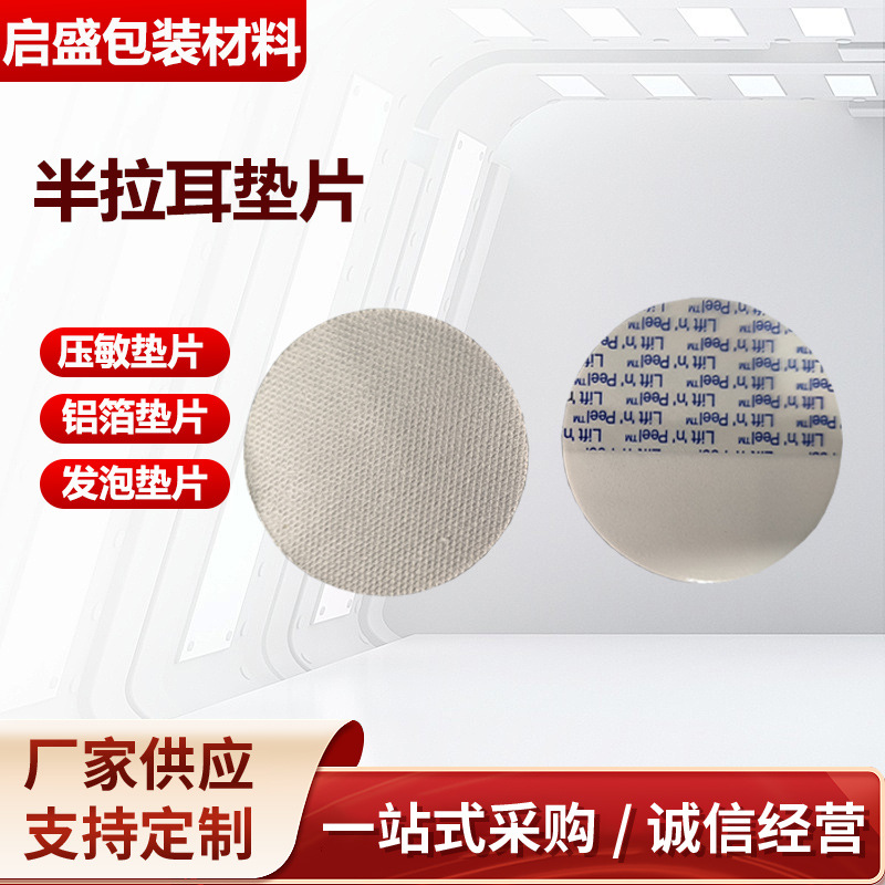 Pressure-sensitive Sealing Gasket Self-adhesive Sealing Bottle Mouth PS Self-sealing Gasket Half-ear Aluminum Foil Gasket High Barrier Breathable Gasket