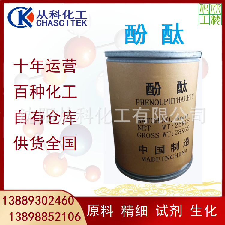 Phenolphthalein Reagent Shenyang Chemical Reagent Phenolphthalein Liaoning Phenolphthalein Indicator Small Package 1kg Minimum Order