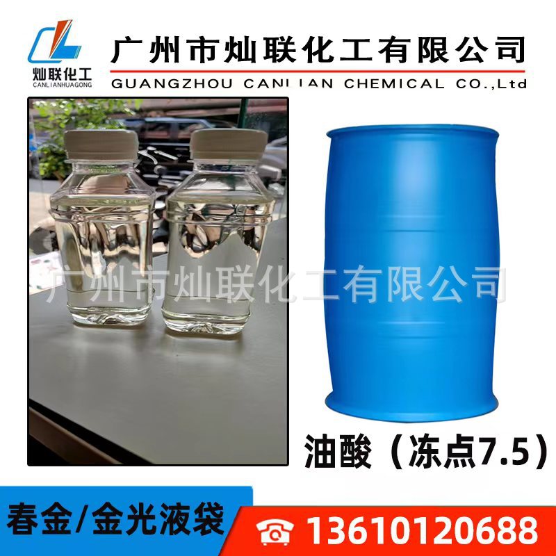 Прямые продажи олеиновой кислоты/чистая растительная олеиновая кислота/высокая концентрация, низкая температура замерзания, 7.5-градусная олеиновая кислота