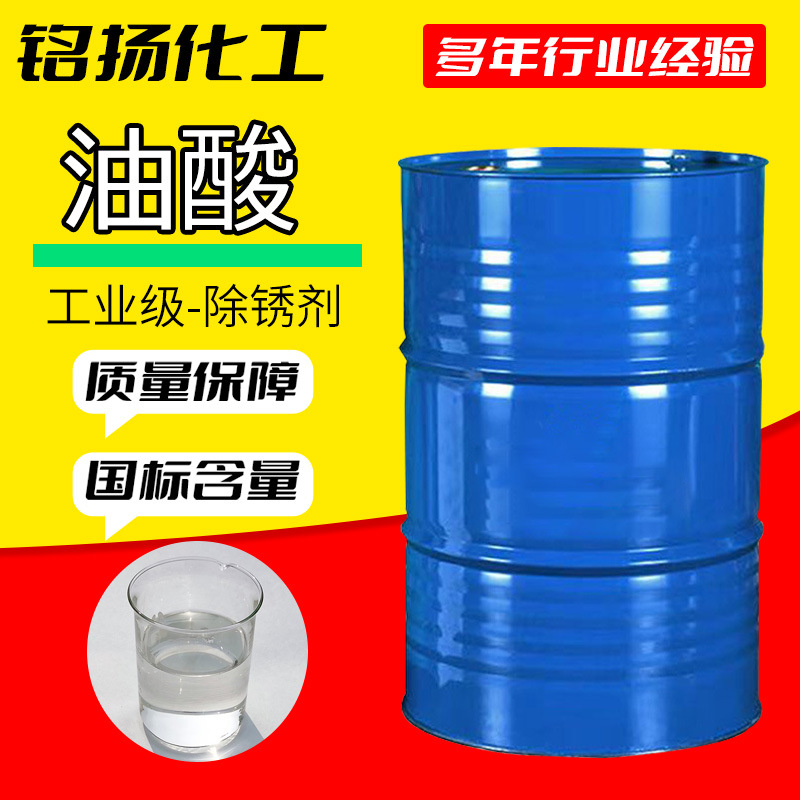 Олеиновая кислота 99% промышленного качества, вспомогательное средство для печати и окраски, смазка, антикоррозийная олеиновая кислота, раздельная олеиновая кислота