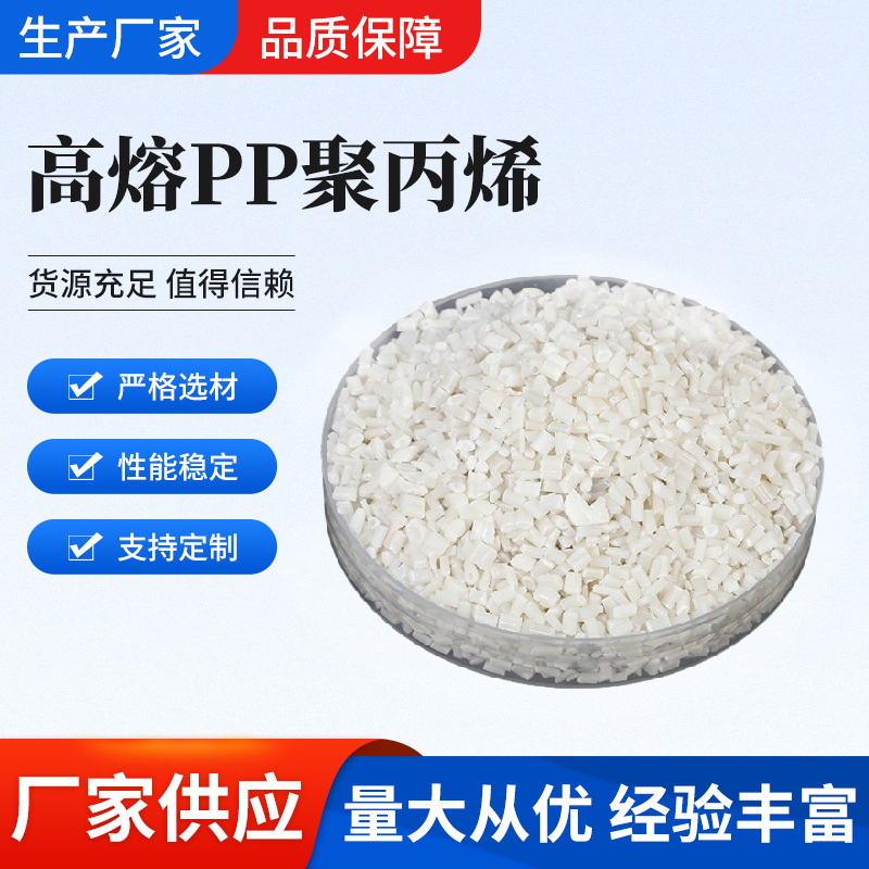 Полипропиленовые гранулы для инъекционного литья с высокой температурой плавления, модифицированный расплавляющий агент, переработанный материал