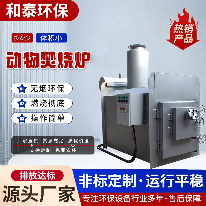 Крематор для домашних животных, малый крематор для животных, бездымное оборудование