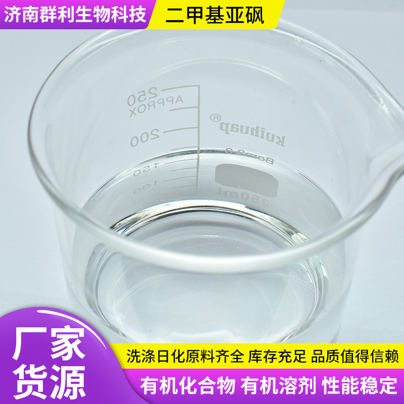 Dimethyl Sulfoxide Dmso Organic Solvent Penetrant High Boiling Point Ink Printing and Dyeing Diluent Dimethyl Sulfoxide