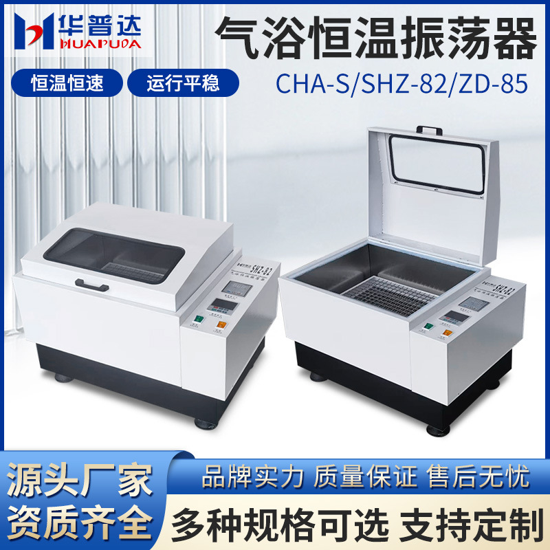 CHA-S/SHZ-82/ZD-85, воздушная баня с постоянной температурой, ротационный возвратно-движущий шейкер