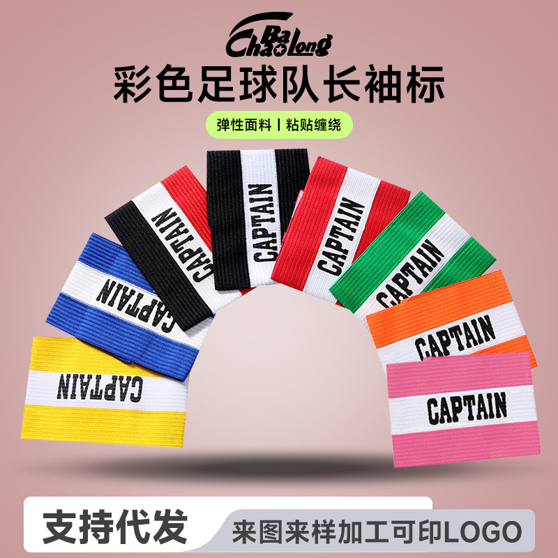 Повязка на руку для фанатов однотонная низкоэластичная шелковая повязка капитана для футбольной игры в наличии