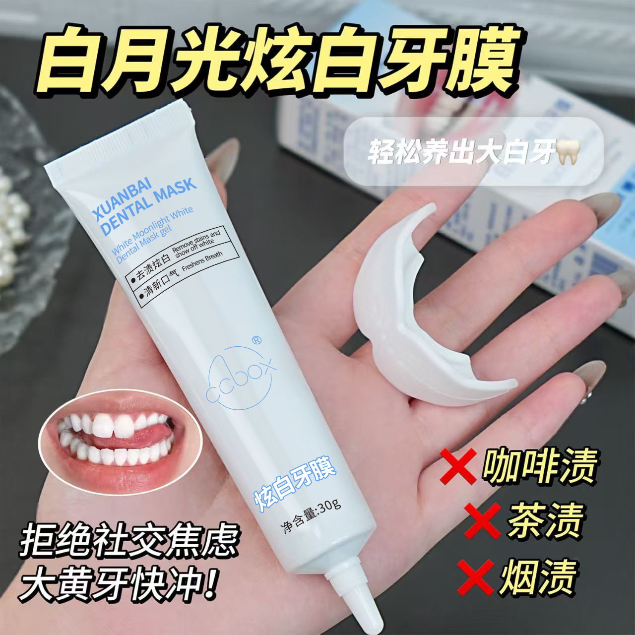Tiktok's Same Ccbox Whitening Tooth Mask Gently Removes Yellow Tooth Plaque Without Irritating and Brightens Teeth and Removes Stains