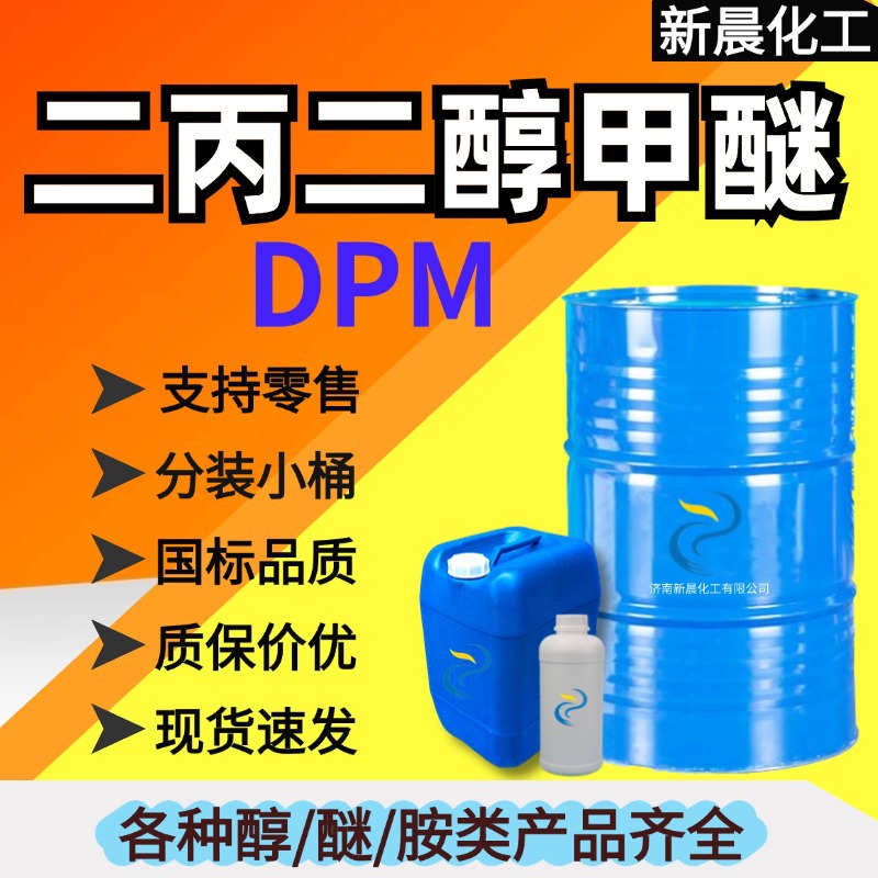 Ди-пропиленгликольметиловый эфир Dpm, национальный стандарт, 99% содержание, водный растворитель для покрытия чернил, ди-пропиленгликольметиловый эфир