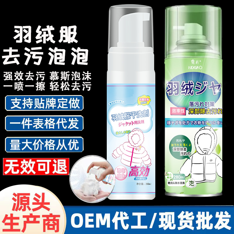 Пена для стирки курток из пуха, безводное средство для чистки, удаление стойких пятен, моющее средство для одежды