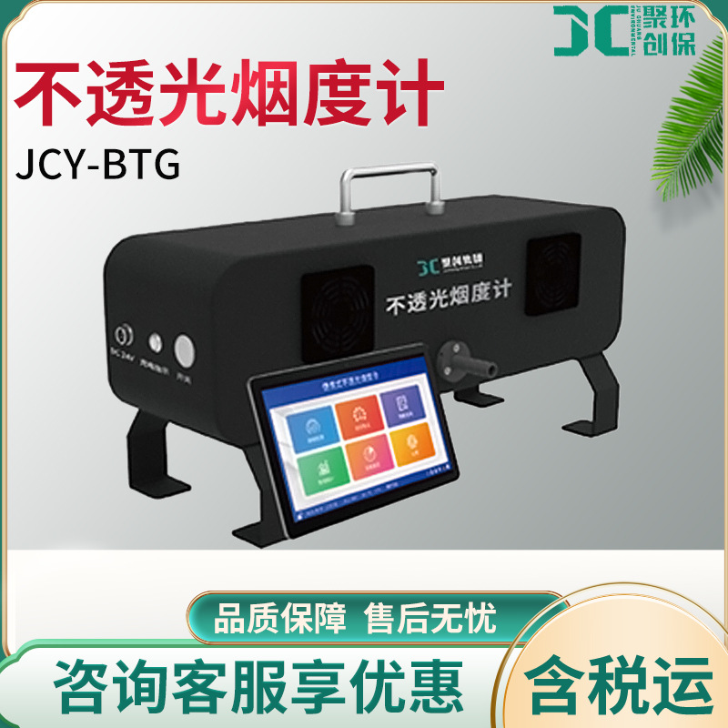 дымомер JCY-BTG
