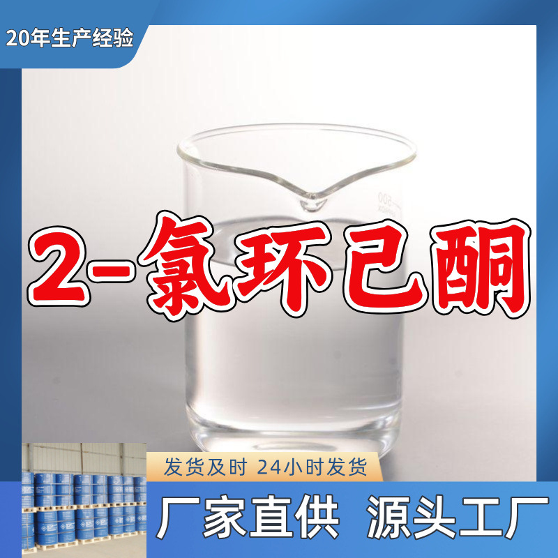 2-Хлорциклогексанон/Пара-Хлорциклогексанон, прямая поставка, 1кг-25кг, достаточно в наличии