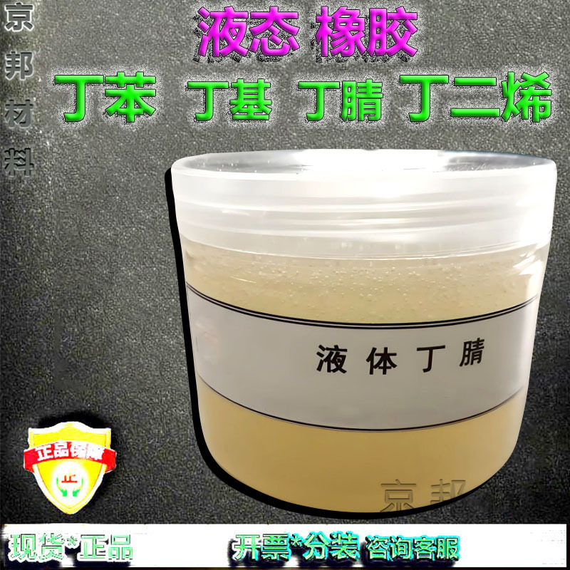 жидкий нитрил/стирол-бутадиен/бутил/EPDM в наличии