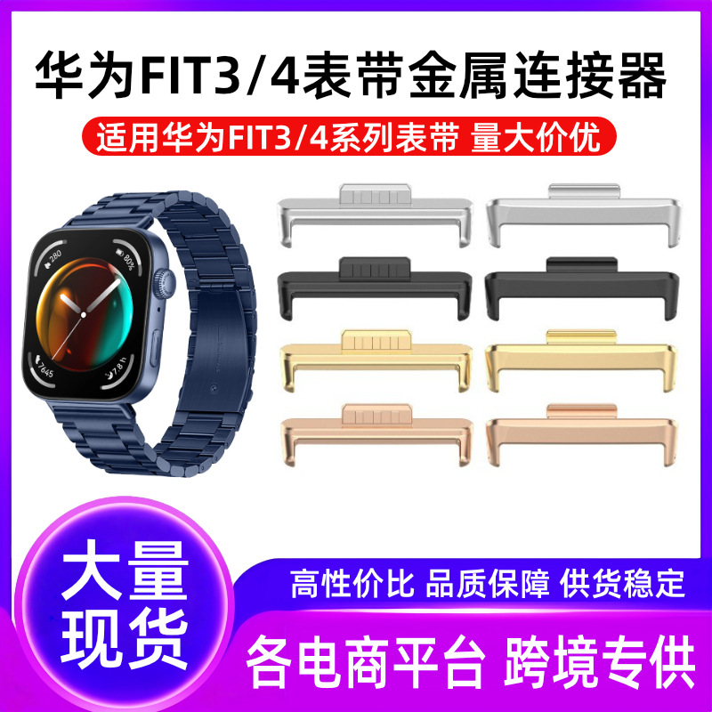 Соединитель ремешка для Huawei Fit4, подходит для Huaweiwatch Fit3/4, металлический, из нержавеющей стали