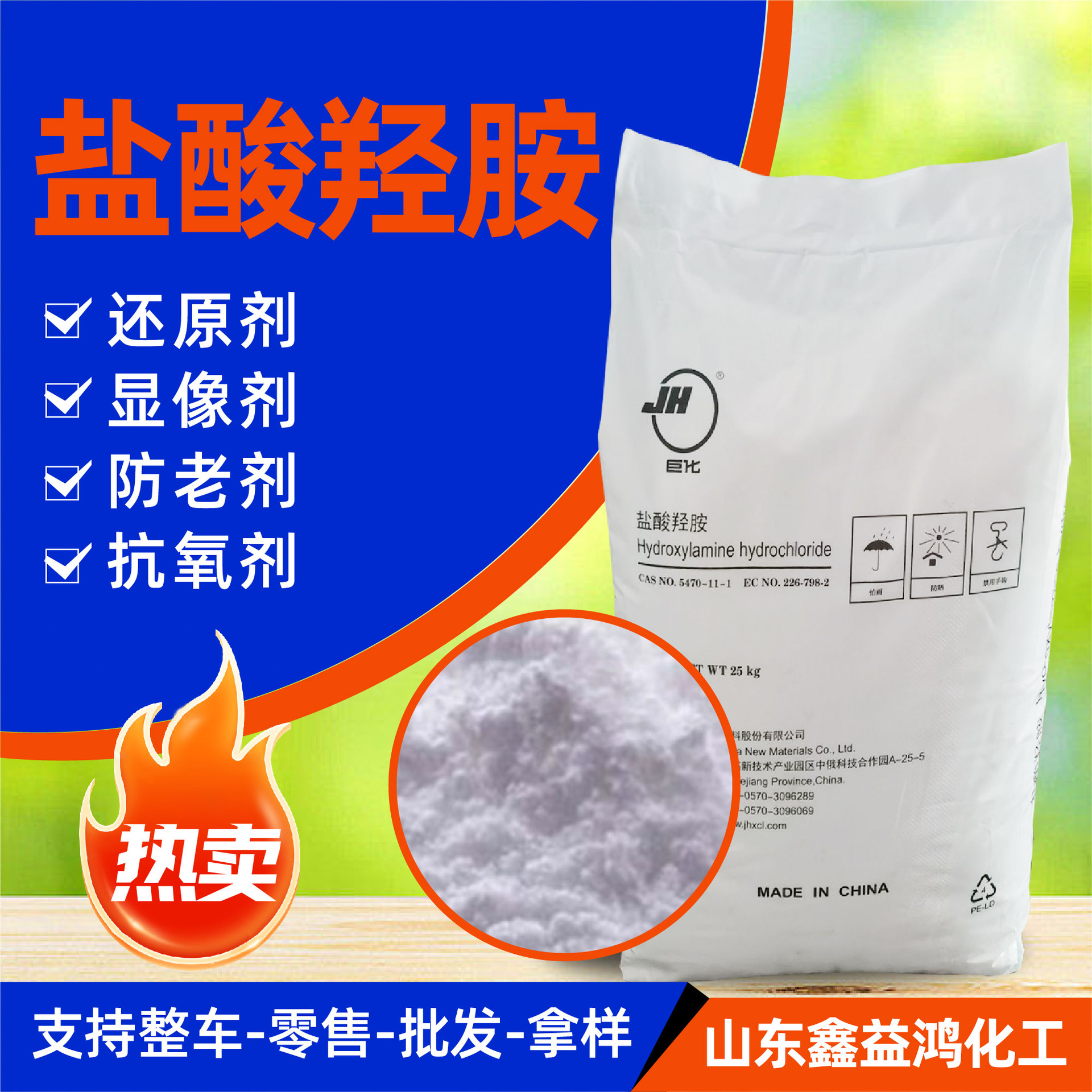 Гидроксиамин гидрохлорид спот товары восстановитель 99% гидроксиламин хлорид Чжэцзян Цзиньхуа Juhua высокочистый аналитический реагент гидроксиамин гидрохлорид