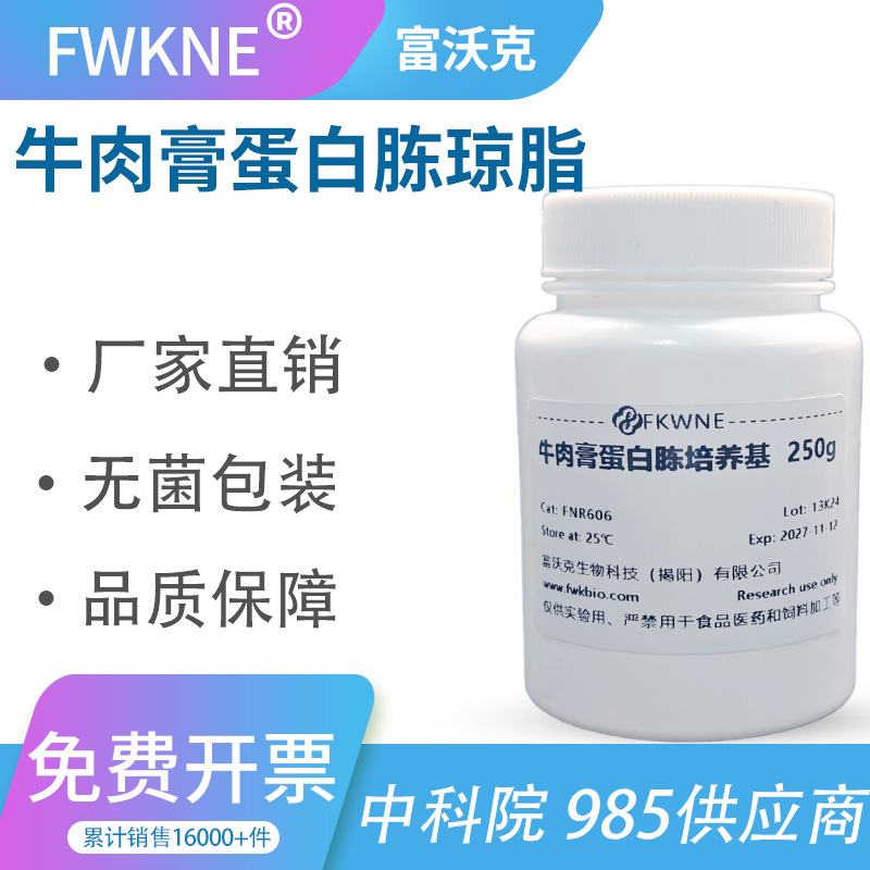 Бульонный среда с пептоном говядины Фоукс 250г для микробных экспериментов и научных исследований