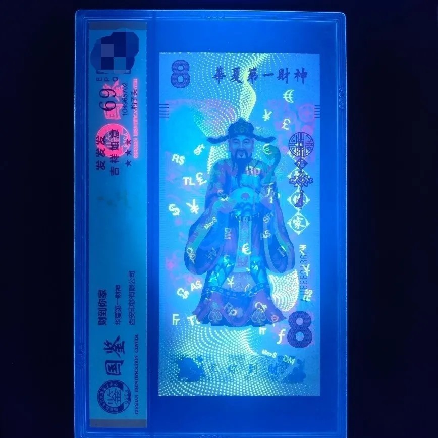 The First God of Wealth in China Commemorative Coupon, God of Wealth Coupon, Xi'An Banknote Printing Rating Coupon, National Appraisal Rating 69 Points