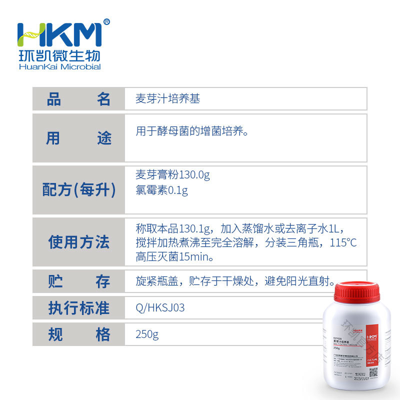 Guangdong Huankai Microbial Wort Culture Medium (250g) Factory Direct Sales Official Enterprise Store