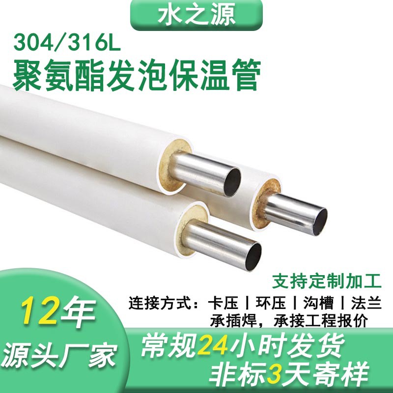 304 нержавеющая сталь пенополиуретановая изоляционная труба 316L нержавеющая сталь Dn20 санитарная горячая вода труба подачи