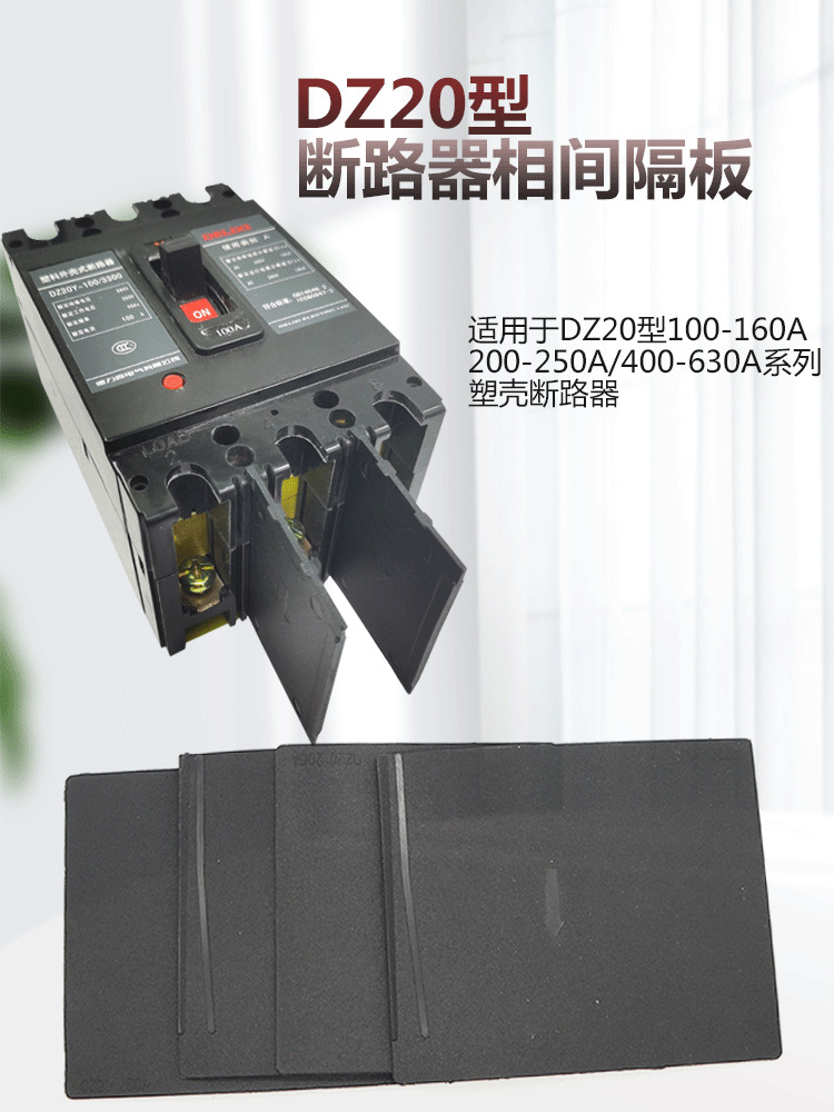 Модульный автоматический выключатель DZ20-100-630A с изоляционной перегородкой, воздушный переключатель, дуговая пластина, перегородка фазы