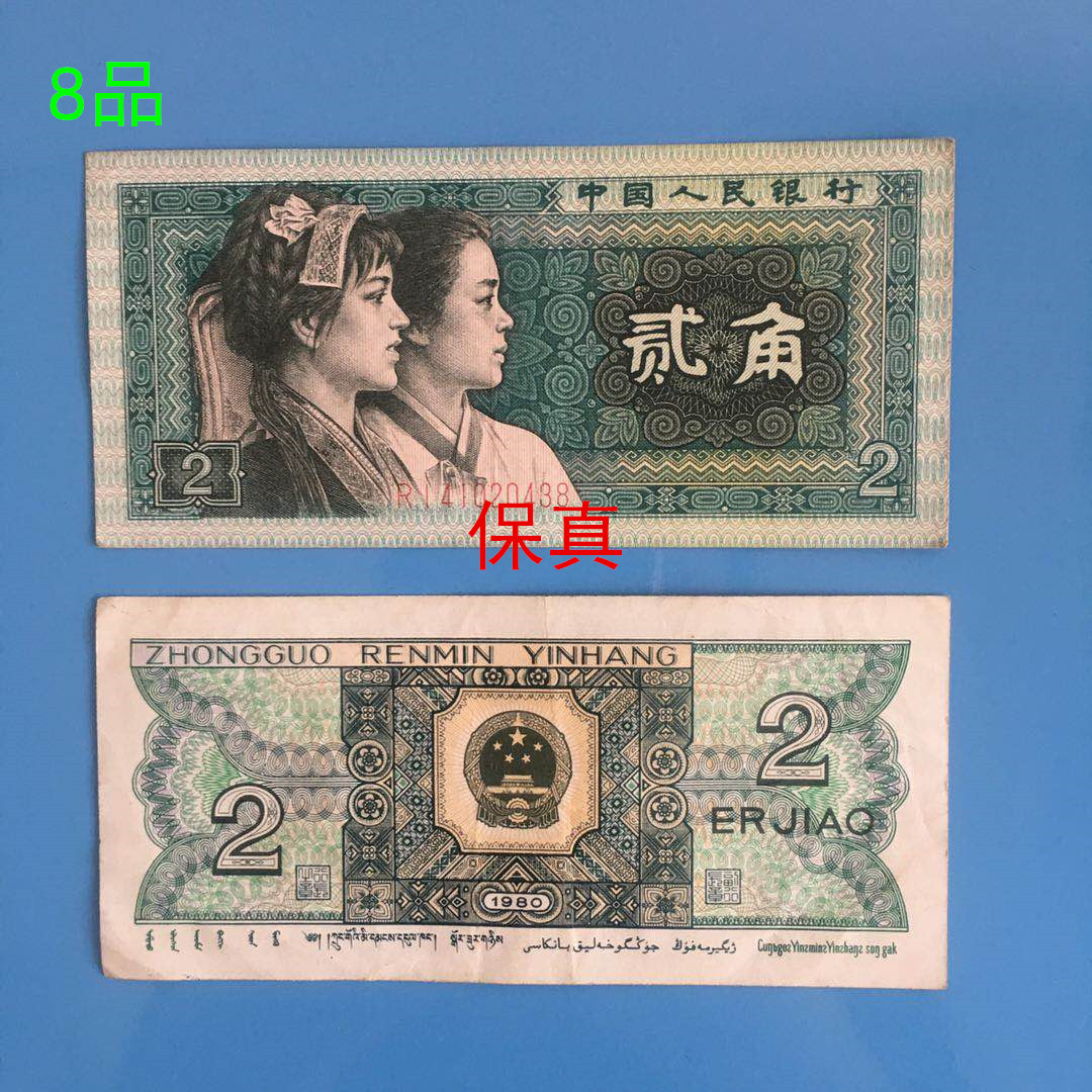 Четвёртый выпуск РМБ, 80-летние 2 цзяо, коллекция банкнот, памятные монеты, подлинные монеты
