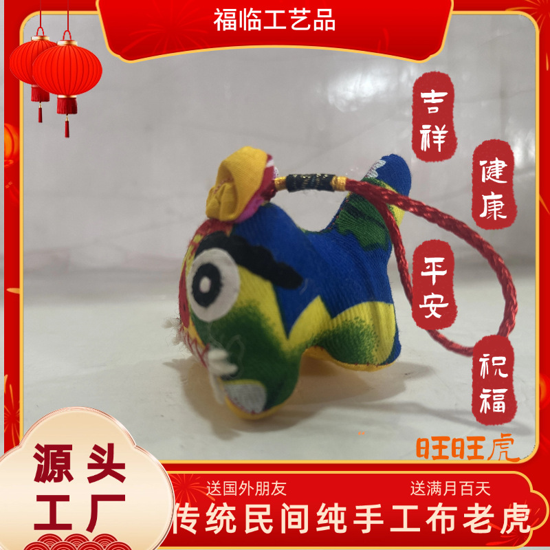 Ванванг тигр тканевый тигр, чисто ручная работа, подарок для иностранцев при поездке за границу, используется как маленькая подвеска для мероприятий, народные ремесла тканевого тигра