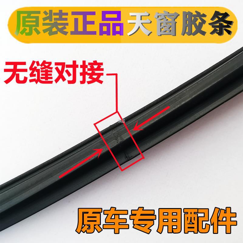 Suitable for Volkswagen Bora Sagitar Magotan Golf 4/6 Tiguan Santana Touran Sunroof Sealant Strip