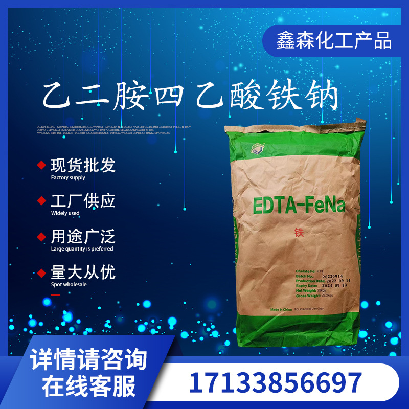Эдтаирон натрия этилендиаминтетрауксусная кислота железо натрий EDTA-FeNa микроэлемент железо натрий оптовая скидка