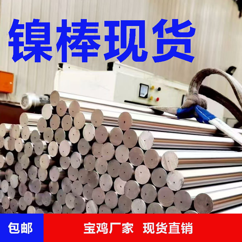 Source Manufacturer, Spot Nickel Rod, High Purity Nickel Rod, Scientific Research Test Grade Nickel Rod, High Temperature Alloy Rod Can Be Cut to Zero