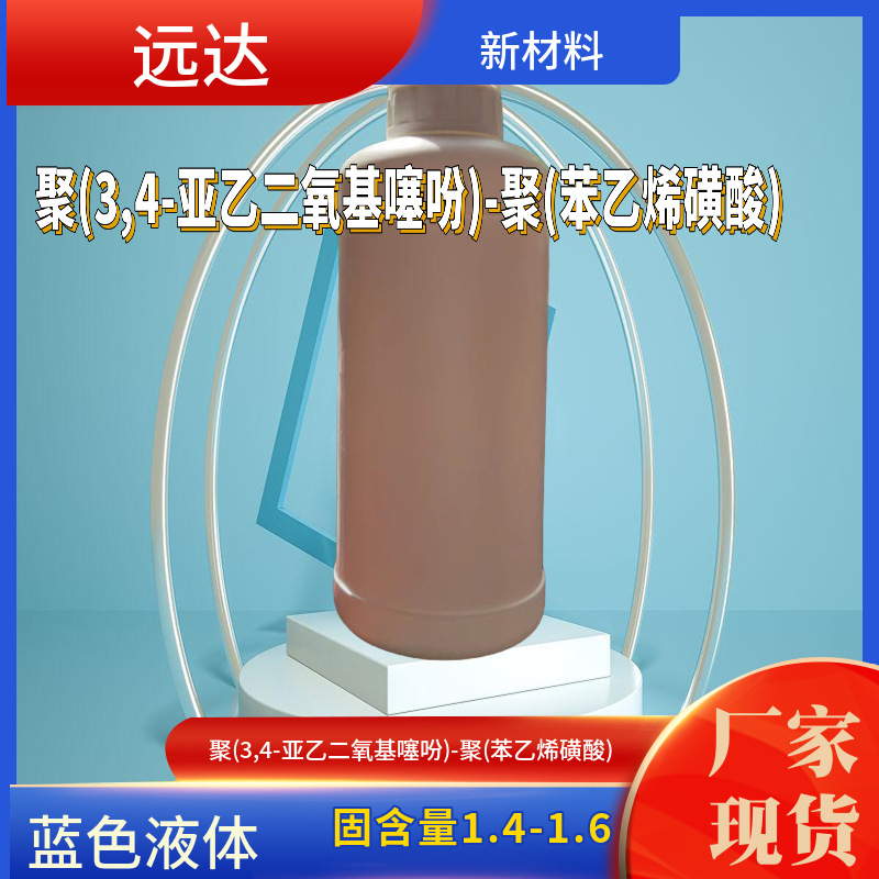 Поли(3,4-этилендиокси-тиофен)-Поли(стиролсульфонат) 155090-83-8 Содержание 1.4-1.6