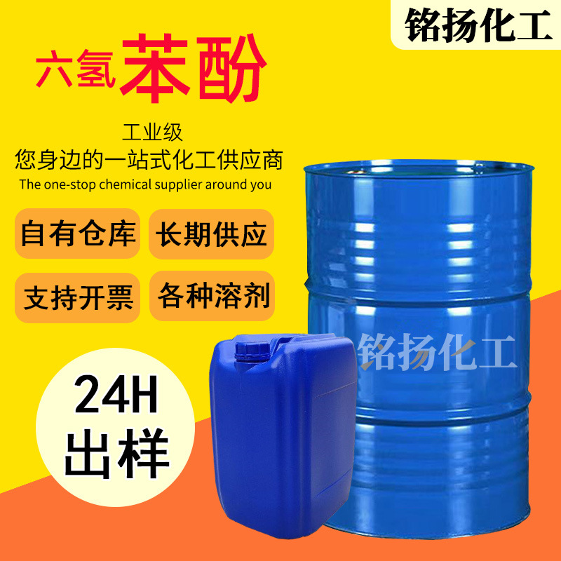 Гексагидрофенол 99% промышленного качества, может использоваться как стабилизатор и обезжириватель для мыла, национальный стандарт