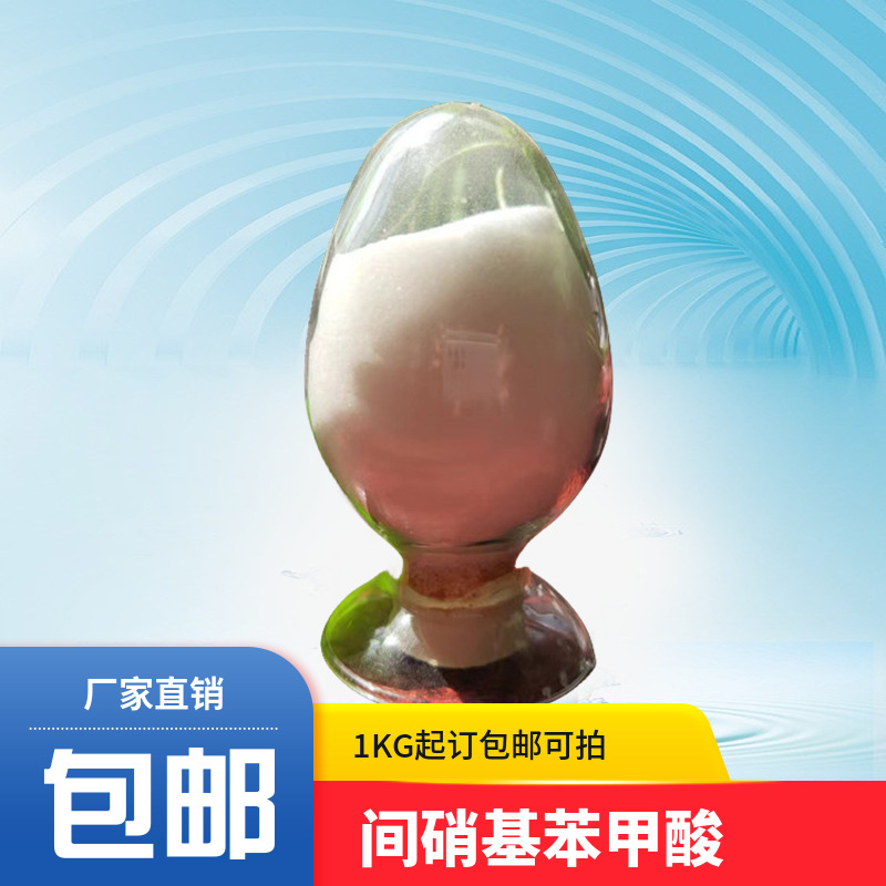 间硝基安息香酸, чистота 99.5%, Cas 121-92-6, минимальный заказ 1 кг, бесплатная доставка, можно приобрести как органический