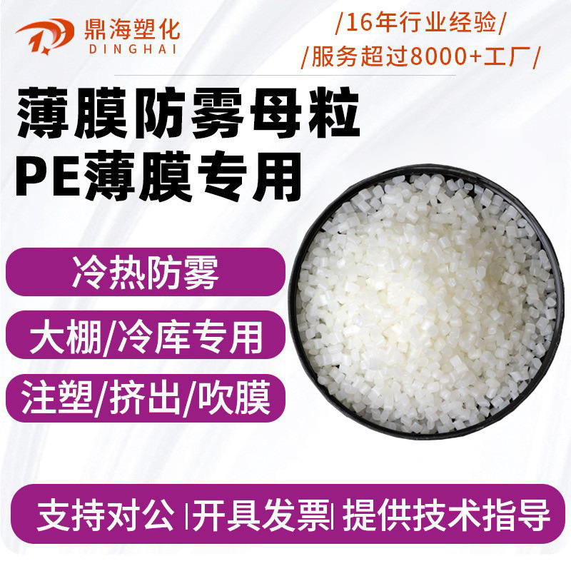 Мастербатч PE для пленки, против запотевания, упаковка пленки