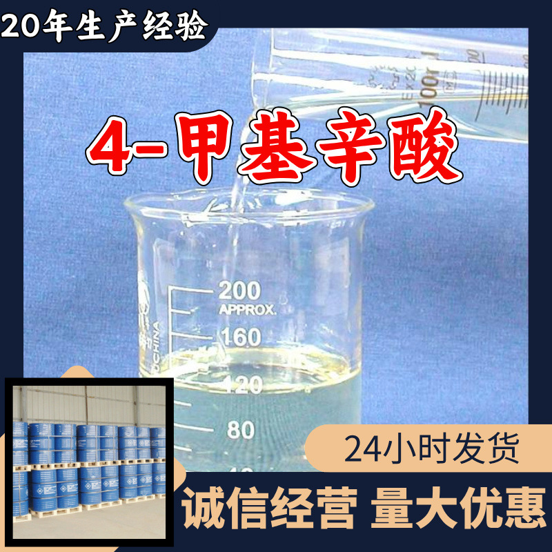 4-метилоктановая кислота, надежное качество, 20 лет опыта производства, 99% содержание, высокая прочность, многоцелевое применение Цзянсу и Чжэцзян
