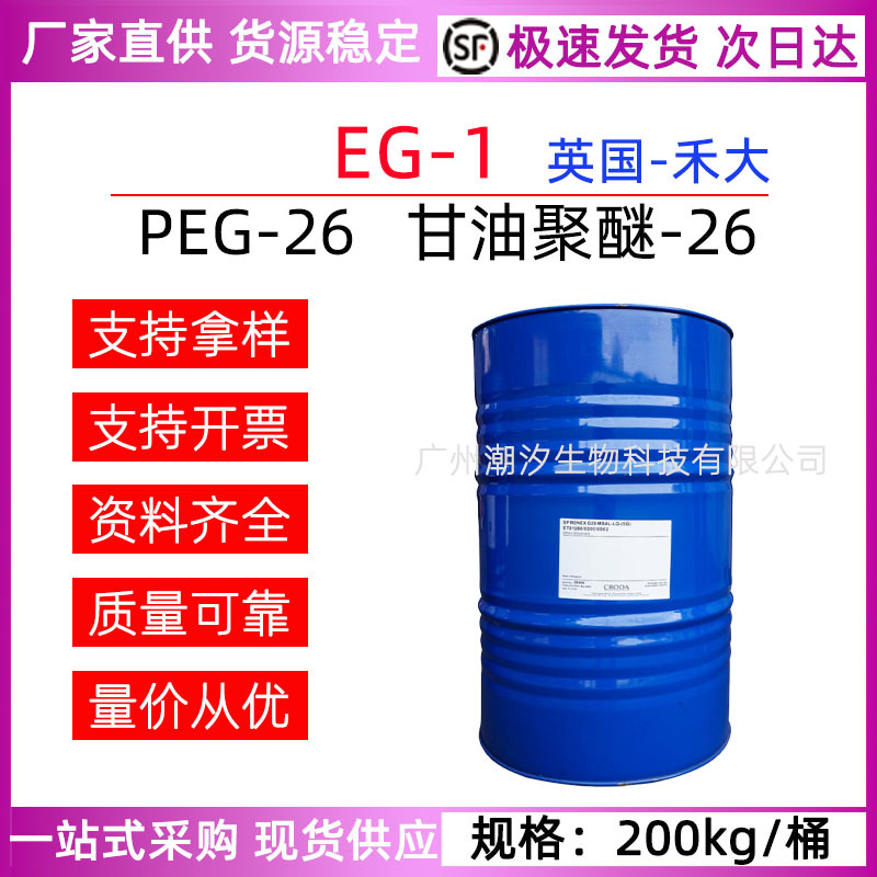 Heda Eg-1 Поли-глицериновый эфир 26 Peg-26 Глицериновый полиэфир-26 Увлажняющий эмолент Сырье для косметики